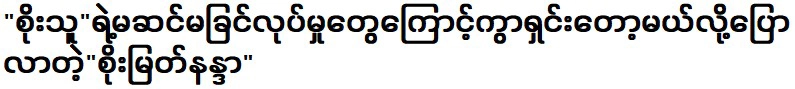 "Soe Myat Nanda" said he was going to be angry as "Soe Thu"