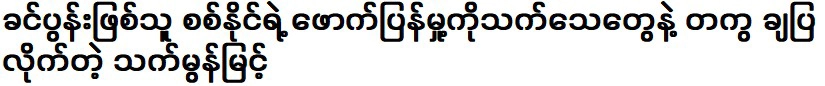 That Mon Myint, which was shown together with Sin Naing's working days