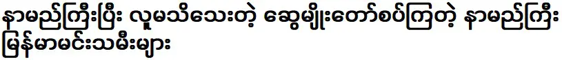 ดาราสาวพม่าชื่อดังและไม่รู้จักที่มีความเกี่ยวข้องกัน