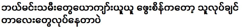 ปายเซินกำลังทำสิ่งที่เขาต้องการทำ