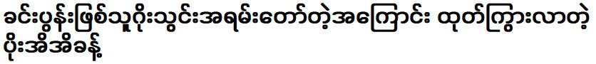 เป็นรังไหมที่อวด อองธู ผู้ทำประตูเก่งทั้งในบ้านและนอกบ้าน