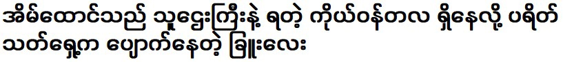 ชูที่หายไปต่อหน้าผู้ชมเพราะเขาอยู่กับเศรษฐี