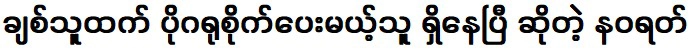 นวรัตน์ว่ามีคนที่จะดูแลเขามากกว่านี้