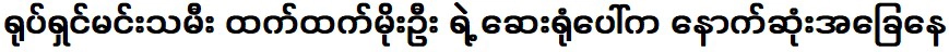 อาการสุดท้ายของดาราหนัง เชษฐา โมอู้