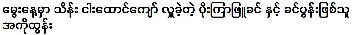 โบไลและอาโกตุนผู้บริจาคเงินมากกว่าเยนในวันเกิดของเขา