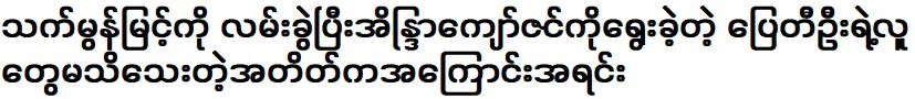 อดีตที่ไม่มีใครรู้จักของไปตีอูผู้เลือกอินทรจ่อซิน