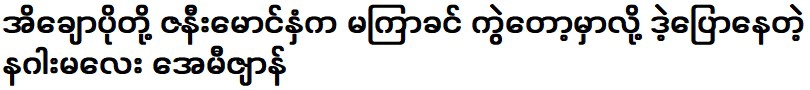 มังกรสาวอเมซอนพูดเรื่องไร้สาระ