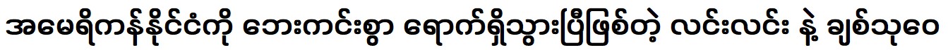 หลิน ลิน และ ชิต ทูเหว่ยมาถึงสหรัฐอเมริกาอย่างปลอดภัยแล้ว