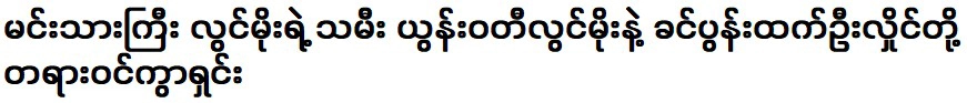 ยุน วาที ลวิน โม ลูกสาวของนักแสดง ลวิน โม