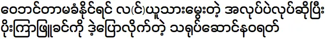 พระเอก นวรัฐ ผู้บอกให้ปอยหลักภูขิ่นไปทำงาน