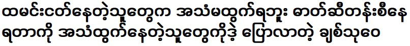 จิตต์ทุไหว บอกกับคนหิวข้าวว่าไม่ควรพูดเรื่องยืนเรียงแถวท่อน้ำมัน