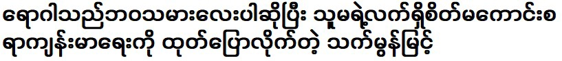 มอญมี้นท์ผู้แสดงสุขภาพอันน่าเวทนาในปัจจุบันของเธอ