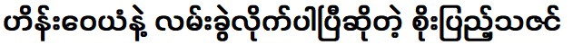 โซ เปนู ธาซิน ผู้ซึ่งบอกว่าไฮน์ วายันกับฉันกำลังออกเดินทางแล้ว