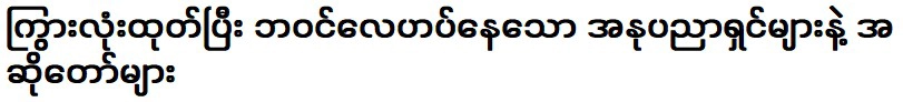 ศิลปินและนักร้องยอดนิยมในปัจจุบัน