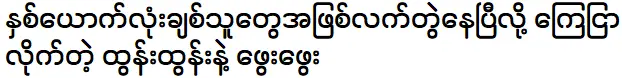 ขับร้องโดย นักร้อง ตุน ตุน และ นางเอก แพแพ