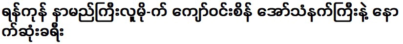 จ่อ วิน เส่ง คนดังแห่งย่างกุ้ง เคยโด่งดังมาแล้ว