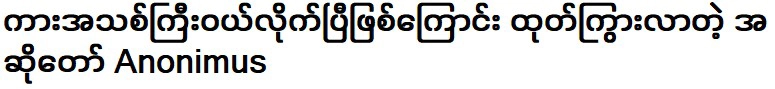 อาโนนิมัส นักร้องที่โอ้อวดว่าเขาซื้อรถคันใหม่แล้ว