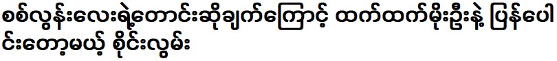 เนื่องด้วยคำขอร้องของสีหลุนไหล ทันโมเอะอู๋