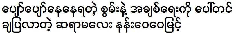 ครูนางเว่ยเว่ยมิ้นต์ผู้มีพลังแห่งความสุข