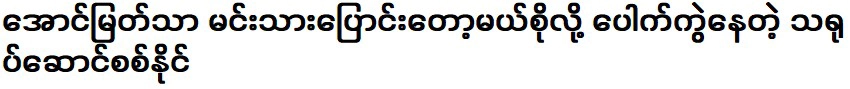 ออง มยัต ทา กำลังจะเปลี่ยนบทบาทนักแสดง