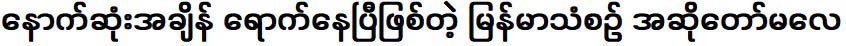 บันทึกที่มีชื่อเสียงที่สุดของนักร้องชาวพม่าอิฮิชอน