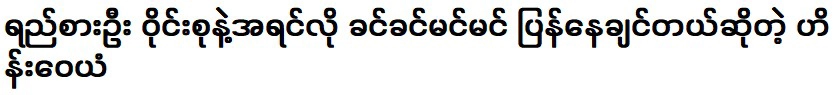 ไฮน์ วายันบอกว่าอยากกลับไปเป็นเพื่อนกับวงเหมือนเดิม