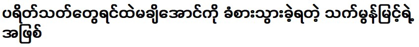 ม่อนมิ้นท์ที่ต้องทนทุกข์ทรมานจากแฟนๆ