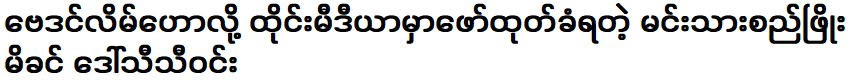 การกระทำของดอว์ถิถวิน มารดาขององค์ชายซานพโยถูกเปิดเผยแล้ว