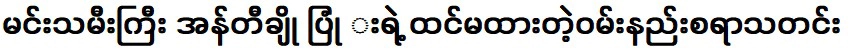 เพลงที่คาดไม่ถึงของนางเอกสาวคุณป้าโช