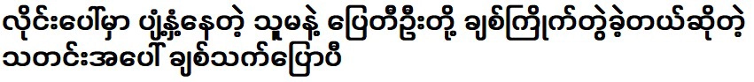 ม่อนมิ้นท์ที่พูดถึงเพลงที่เธอกับปายตี๋อูจะปล่อยออกมา