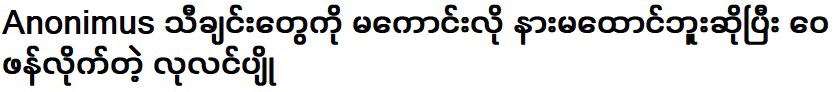 ชายหนุ่มที่วิพากษ์วิจารณ์เพลงของอาโนนิมัสที่ไม่ฟัง