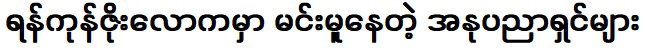 เกี่ยวกับศิลปินที่เสียชีวิตที่ไม่รู้จัก