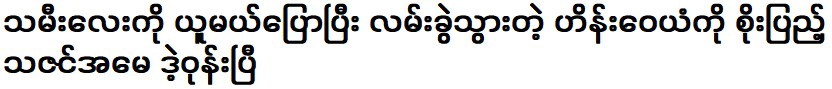 แม่ของ ซูปิง ทาซินบอกกับ ไฮน์ วายัน