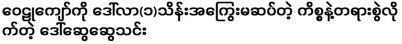 ดอว์ สวี สวี ทิน ที่ไปร่วมงานกับไวลู่ จ่อ