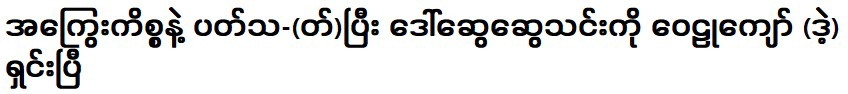 ดอว์ สวี สวี ทิน ได้รับการตรวจสอบอีกครั้ง