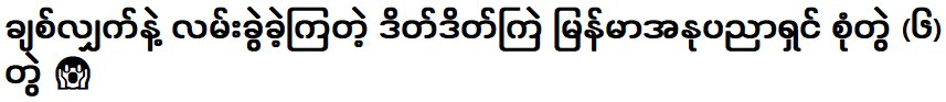 ความสำเร็จและชื่อเสียงของศิลปินชาวพม่า