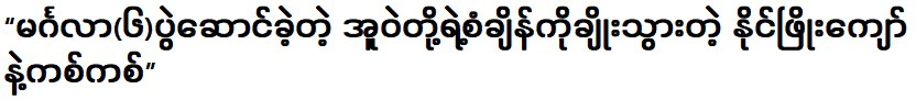 เตะเตะกับนายเพียวจ่อที่ทำลายสถิติอูเว