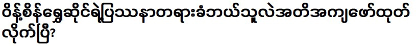 มีการระบุตัวตนที่แท้จริงของร้านวิน เซน ชเวแล้ว