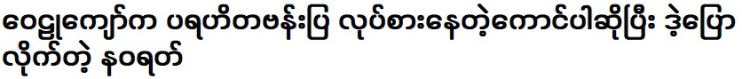 นวรัตน์เล่าว่า ไวลู่ จ่อ เป็นหนุ่มรถตู้การกุศล