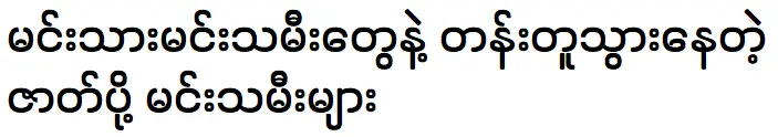 สนับสนุนนักแสดงที่ไปพร้อมกับนักแสดงและนักแสดงชื่อดัง