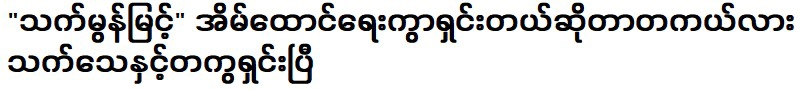 เต๊ต ม่อน มิ้นท์ ได้ฟังงานศิลปะ