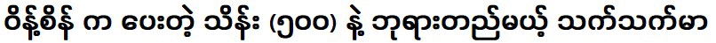 ถ้าเหวินเส่งให้ เทพเจ้าก็จะสถาปนาขึ้น