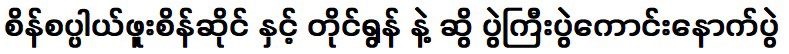 บิ๊กแมตช์ต่อไประหว่าง เส่ง สปา ภูเส่งไซ และ ไทโรน