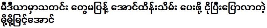 โม โม มยอง ออง ที่มาร้องไห้เพื่อไม่ให้ข่าวแพร่สะพัด