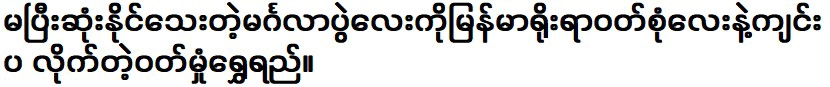 พิธีที่ยังสร้างไม่เสร็จจะเฉลิมฉลองด้วยการแต่งกายแบบพม่า