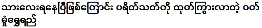 เกสรทองที่โอ้อวดแก่ผู้ชม