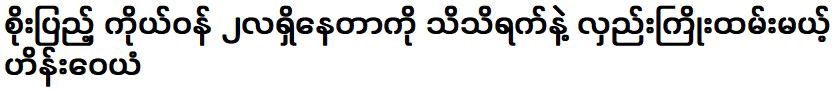 ไฮน์ วายัน ซึ่งจะได้พบกับโซ เป็งจี เมื่อเธอตั้งครรภ์เต็มตัว