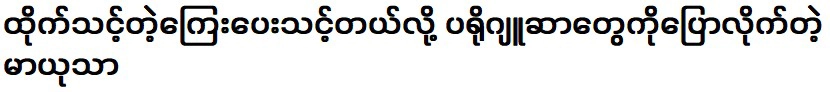 มยุธาซึ่งบอกโปรดิวเซอร์ว่าพวกเขาควรได้รับค่าตอบแทนตามที่พวกเขาสมควรได้รับ