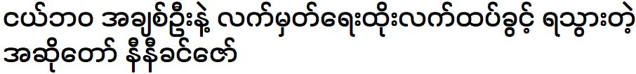 เพลงใหม่ของนักร้องชื่อดัง นินีขิ่นซอ