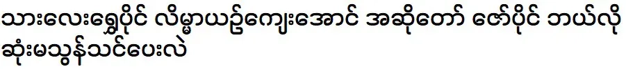 นักร้องซอปายสอนลูกชายของฉันให้ชเวไปเป็นนักร้องที่ดีได้อย่างไร?